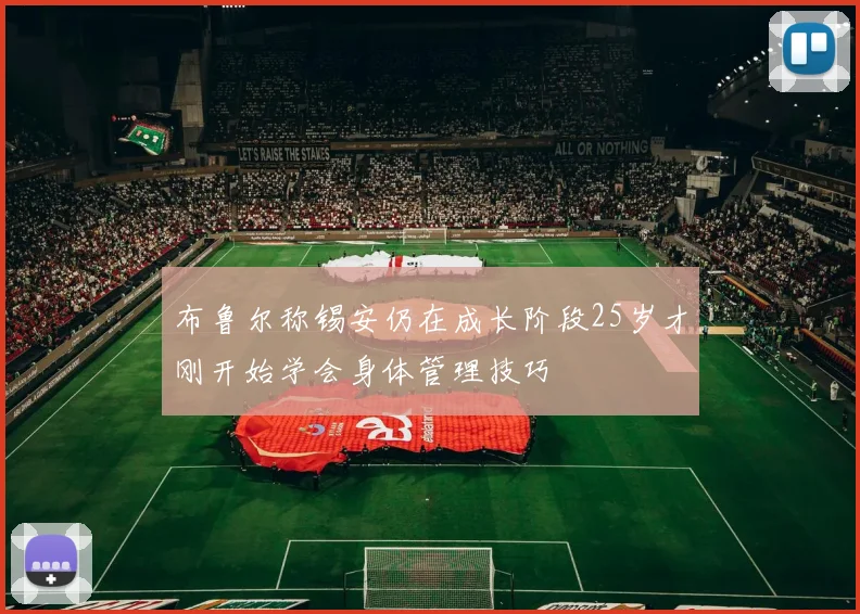 布鲁尔称锡安仍在成长阶段25岁才刚开始学会身体管理技巧