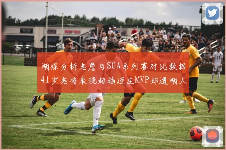 湖媒分析老詹与SGA系列赛对比数据41岁老将表现超越连庄MVP却遭湖人0-2落后