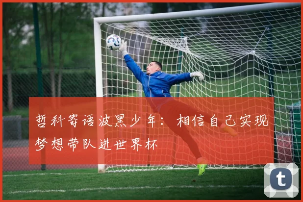 哲科寄语波黑少年：相信自己实现梦想带队进世界杯