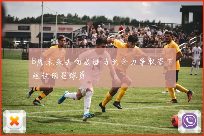 B席未来去向成谜马竞全力争取签下这位明星球员