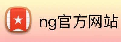 ng官方网站 Logo